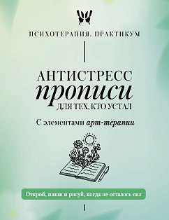 Антистресс прописи для тех, кто устал. С элементами арт-терапии. Открой, пиши и рисуй, когда не осталось сил