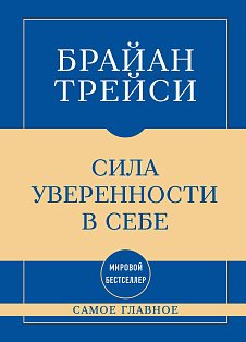 Самое главное. Сила уверенности в себе