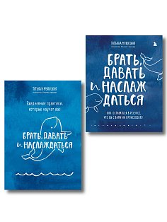 Брать, давать+Ежедневные практики (ИК)