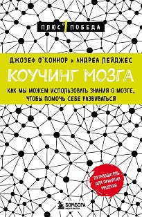 Коучинг мозга. Как мы можем использовать знания о мозге, чтобы помочь себе развиваться (новое оформление)