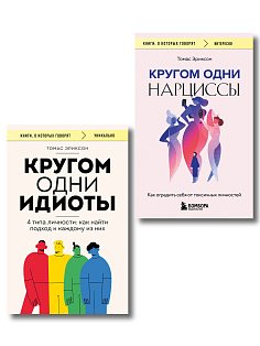 Комплект из 2-х книг: Кругом одни идиоты. 4 типа личности: как найти подход к каждому из них и Кругом одни нарциссы. Как оградить себя от токсичных личностей (ИК)