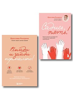 Комплект из 2-х книг: Садись, пять! Практическое руководство по развитию здоровой самооценки, Выйди и зайди нормально! Рабочая тетрадь по стабилизации самооценки (ИК)