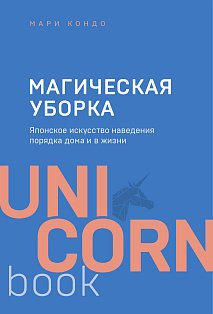 UNICO/Магическая уборка. Японское искусство наведения порядка дома и в жизни