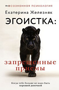 Эгоистка: запрещенные приемы. Когда тебе больше не надо быть хорошей девочкой