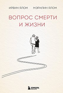 Вопрос смерти и жизни
