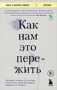 Как нам это пережить. Экспресс-помощь от опытных психологов, когда вам трудно, тревожно и страшно