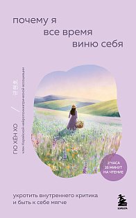 Почему я все время виню себя. Укротить внутреннего критика и быть к себе мягче