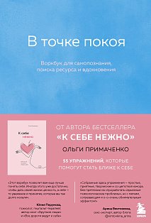 Комплект из 2-х книг Ольги Примаченко: К себе нежно + В точке покоя. Воркбук