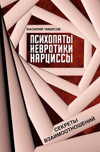 Психопаты, невротики, нарциссы: секреты взаимоотношений