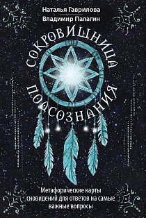 Сокровищница подсознания. Метафорические карты сновидений для ответов на самые важные вопросы