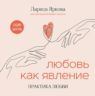 Любовь как явление. ПРАКТИКА ЛЮБВИ