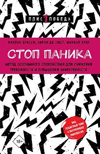 Стоп паника. Метод осознанного спокойствия для снижения тревожности и повышения эффективности