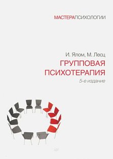 Групповая психотерапия. 5-е изд.