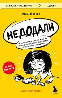 Недодали. Как прекратить сливать жизнь на бесконечное недовольство и стать счастливым человеком