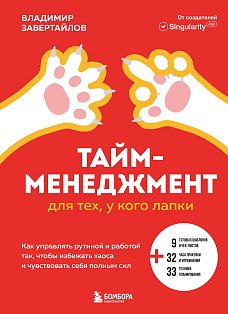 Тайм-менеджмент для тех, у кого лапки. Как управлять рутиной и работой так, чтобы избежать хаоса и чувствовать себя полным сил