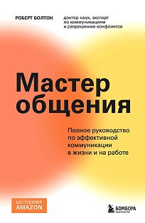 Мастер общения. Полное руководство по эффективной коммуникации в жизни и на работе