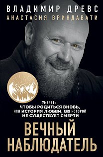 Вечный наблюдатель. Умереть, чтобы родиться вновь