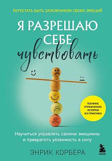 Я разрешаю себе чувствовать. Научиться управлять своими эмоциями и превратить уязвимость в силу
