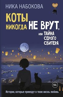 Коты никогда не врут, или Тайна серого свитера. Истории, которые приведут в твою жизнь любовь