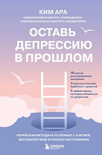 Оставь депрессию в прошлом. Корейская методика по борьбе с апатией, беспокойством и плохим настроением