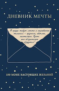 Дневник мечты. 100 моих настоящих желаний