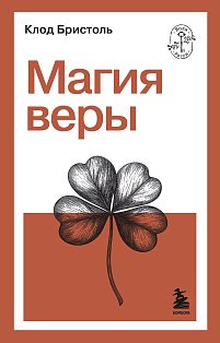 Магия веры