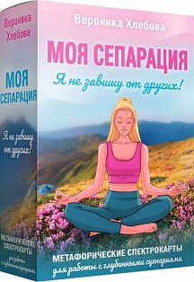 Моя сепарация, или Я не завишу от других! Метафорические спектрокарты для работы с глубинными сценариями