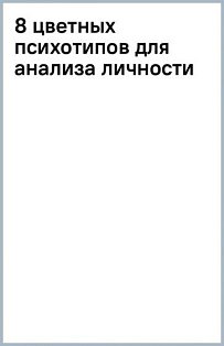 8 цветных психотипов для анализа личности
