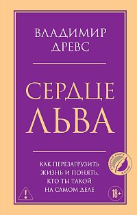 Сердце Льва. Как перезагрузить жизнь и понять, кто ты такой на самом деле