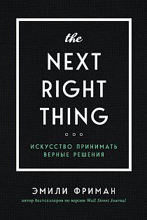 The Next Right Thing. Искусство принимать верные решения
