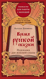 Время русской сказки. Подсказки для женской судьбы. Метафорические карты по русским народным сказкам (36 карт и руководство для работы с колодой)