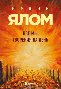 Все мы творения на день