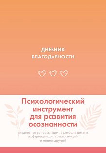 Дневник благодарности