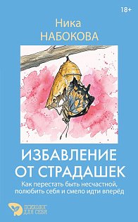 Избавление от страдашек. Как перестать быть несчастной, полюбить себя и смело идти вперед