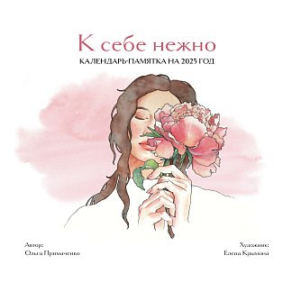 К себе нежно. Календарь-памятка на 2025 год (300х300)