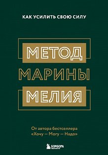 Метод Марины Мелия. Как усилить свою силу