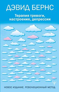 Терапия тревоги, настроения, депрессии. Новое издание. Революционный метод