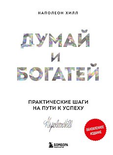 Комплект. Психология влияния + Думай и богатей (ИК)