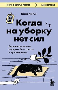 Когда на уборку нет сил. Бережная система порядка без стресса и чувства вины