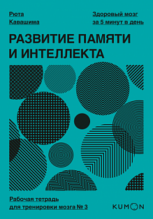 МИФ. Личное развитие/Развитие памяти и интеллекта. Рабочая тетрадь для тренировки мозга №3