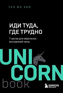 Иди туда, где трудно : 7 шагов для обретения внутренней силы
