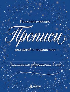 Заклинания уверенности в себе. Психологические прописи для детей и подростков (мал)