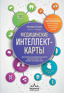 Медицинские интеллект-карты. Легкий способ запоминать симптоматику, диагностику и принципы лечения