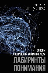 Основы социальной коммуникации. Лабиринты понимания