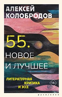 55. Новое и лучшее