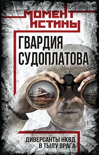 Гвардия Судоплатова