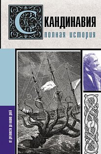 Скандинавия. Полная история