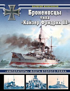 Броненосцы типа «Кайзер Фридрих III». «Императоры» флота Второго Рейха