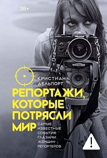 Репортажи, которые потрясли мир: Самые известные события глазами женщин-репортеров