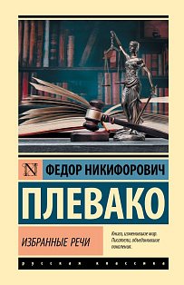 Избранные речи